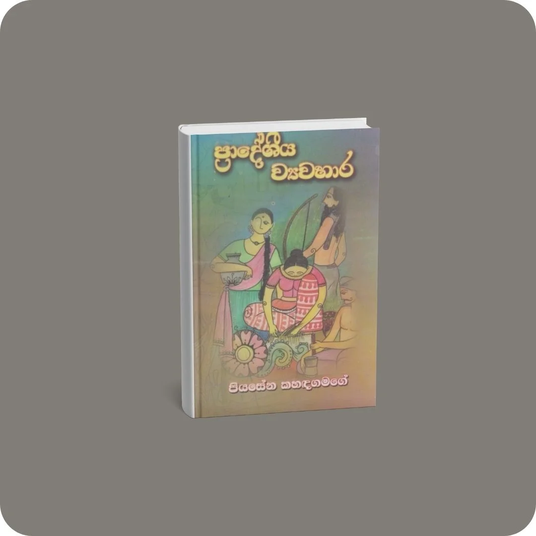 ප්‍රාදේශීය ව්‍යවහාර | YEVOBAY Sri Lanka