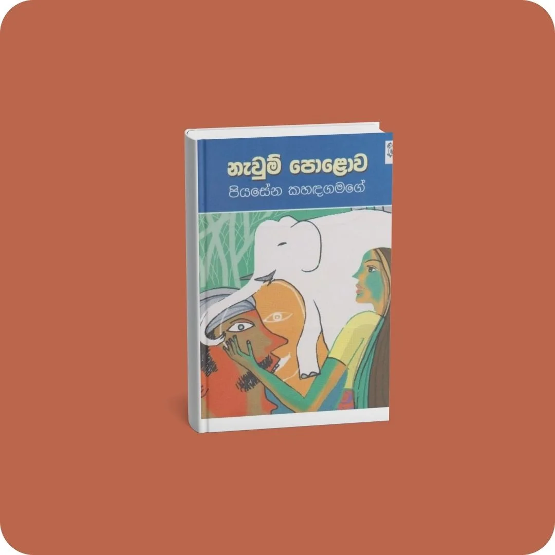 නැවුම් පොළොව | YEVOBAY Sri Lanka