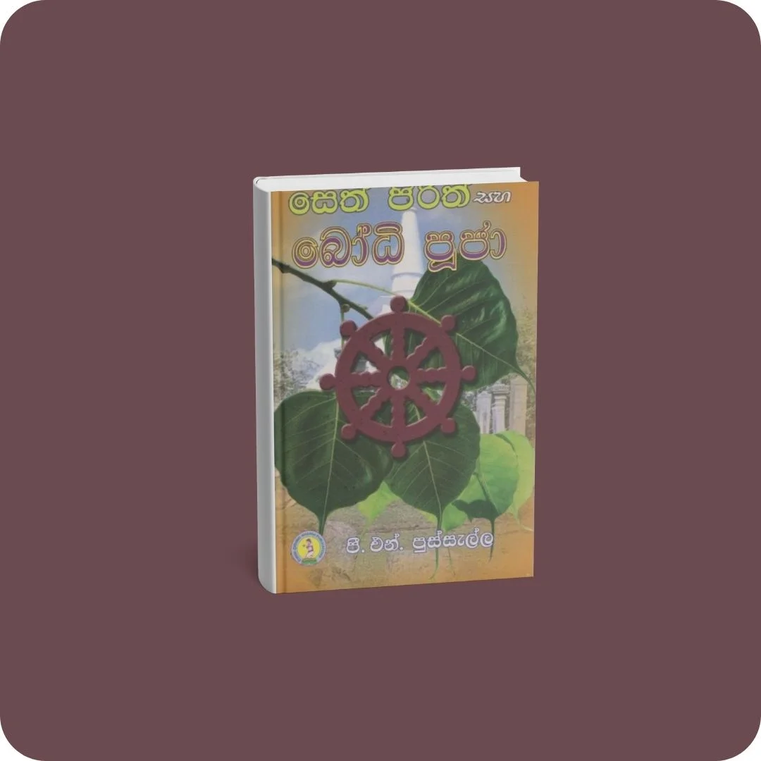 සෙත් පිරිත් සහ බෝධි පූජා | YEVOBAY Sri Lanka