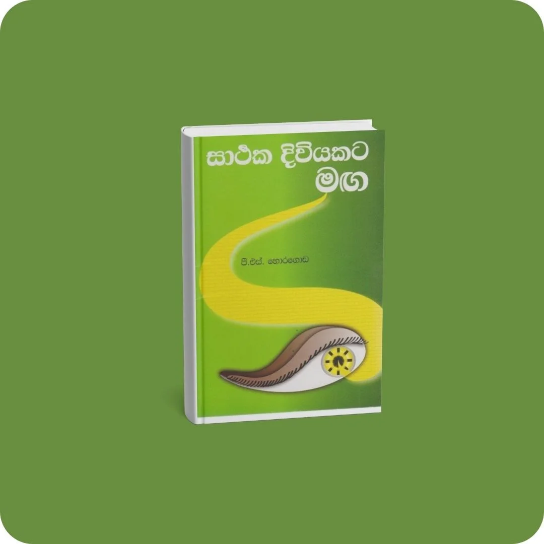 සාර්ථක දිවියකට මඟ | YEVOBAY Sri Lanka