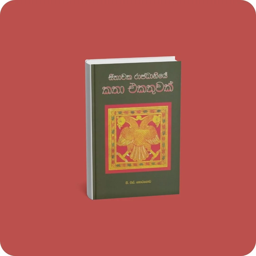 සීතාවක රාජධානියේ කතා එකතුවක් | YEVOBAY Sri Lanka