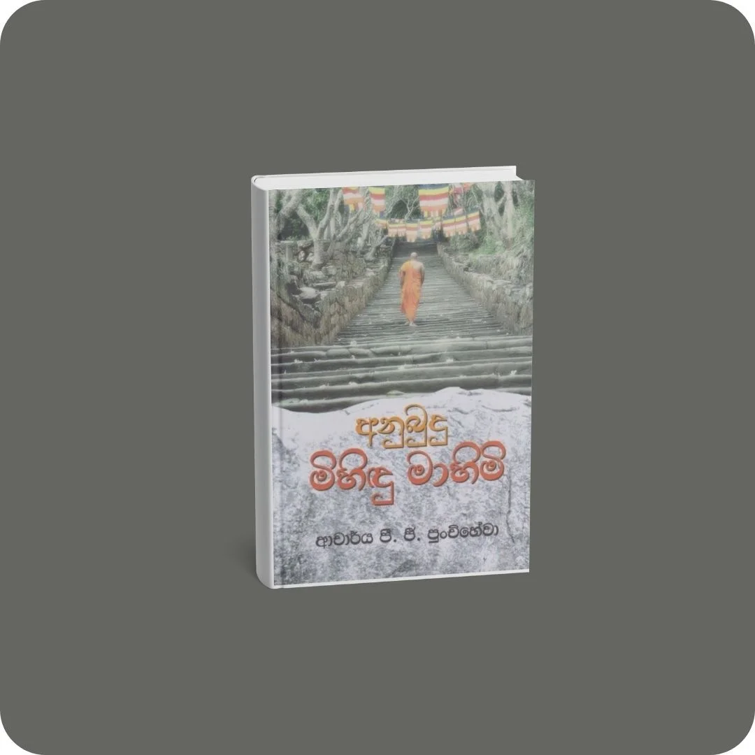අනුබුදු මිහිඳු මාහිමි | YEVOBAY Sri Lanka