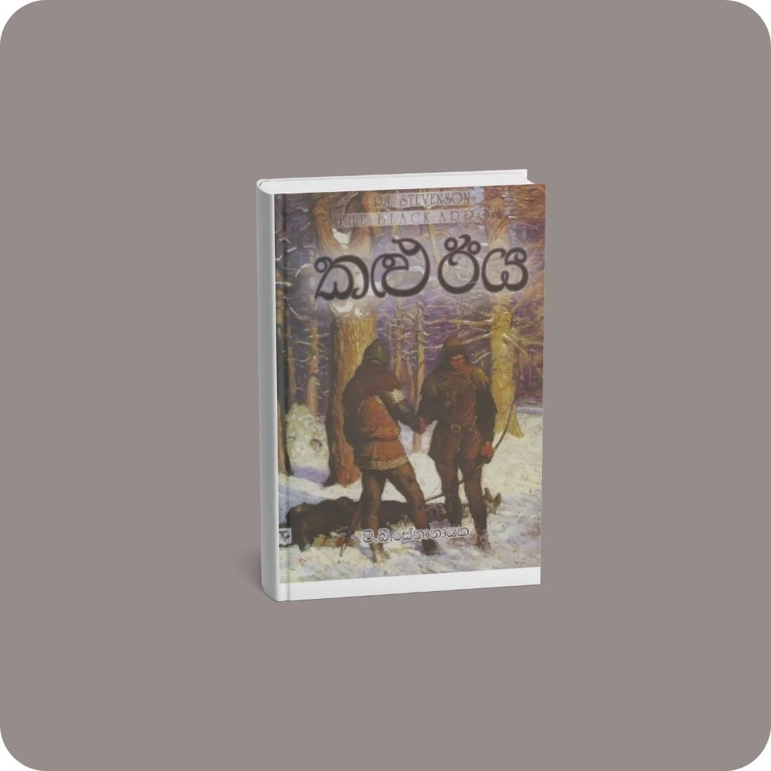 කළු ඊය | YEVOBAY Sri Lanka