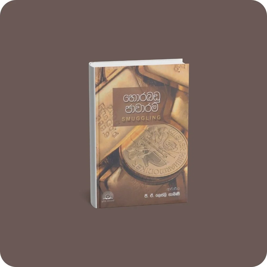 හොරබඩු ජාවාරම | YEVOBAY Sri Lanka