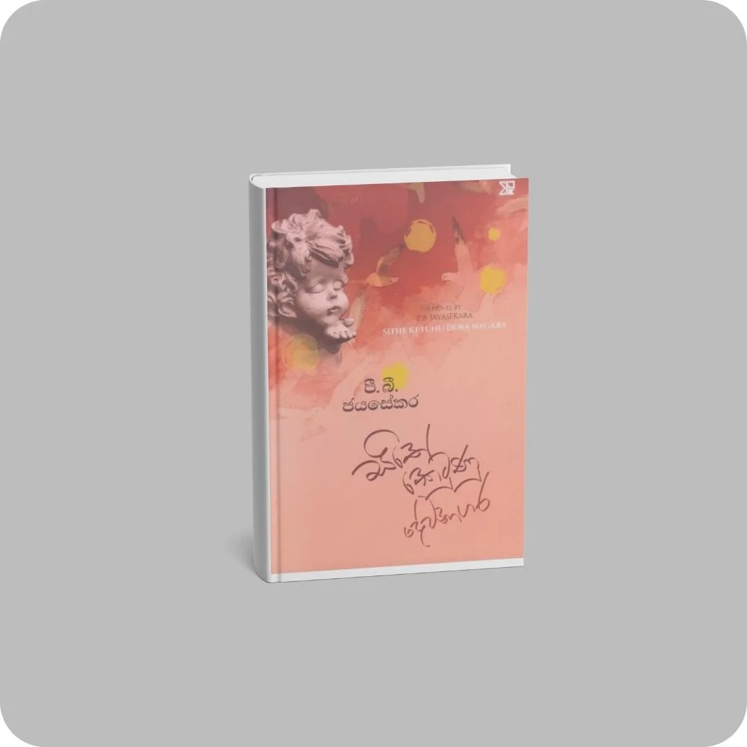 සිතේ කෙටුණු දේවනාගර | YEVOBAY Sri Lanka