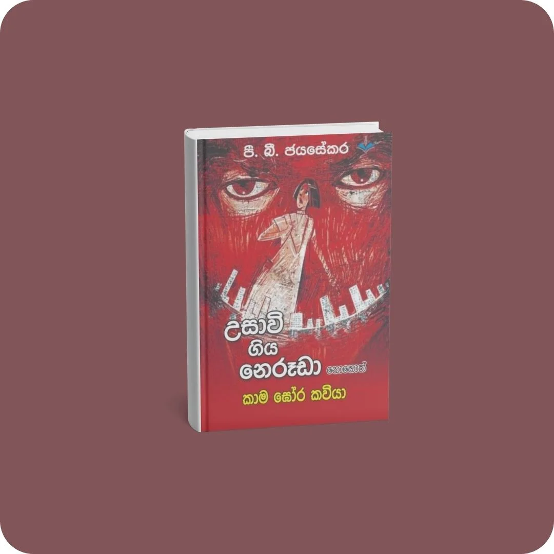 උසාවි ගිය නෙරූඩා නොහොත් කාම ඝෝර කවියා | YEVOBAY Sri Lanka