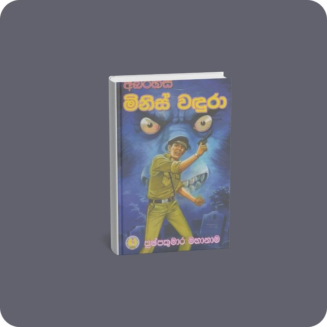 අබිරහස් මිනිස් වඳුරා | YEVOBAY Sri Lanka