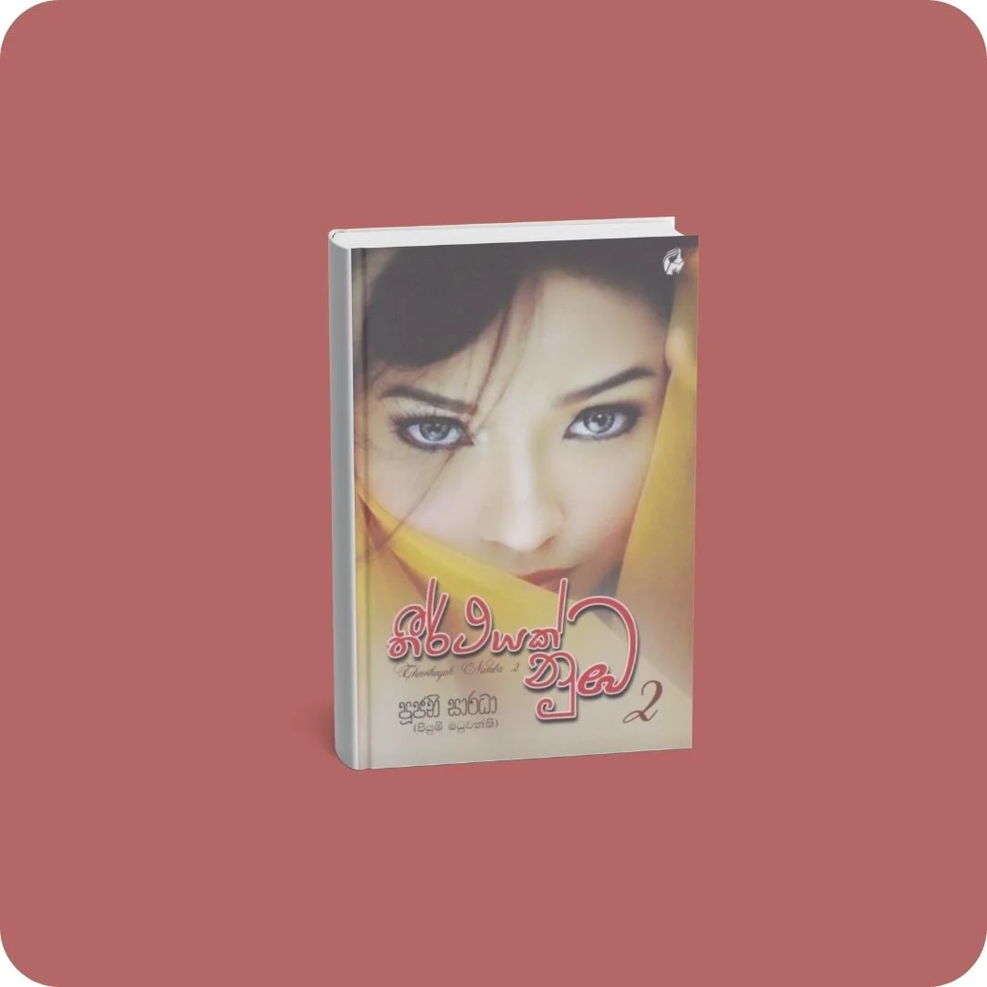 තීර්ථයක් නුඹ 2 | YEVOBAY Sri Lanka