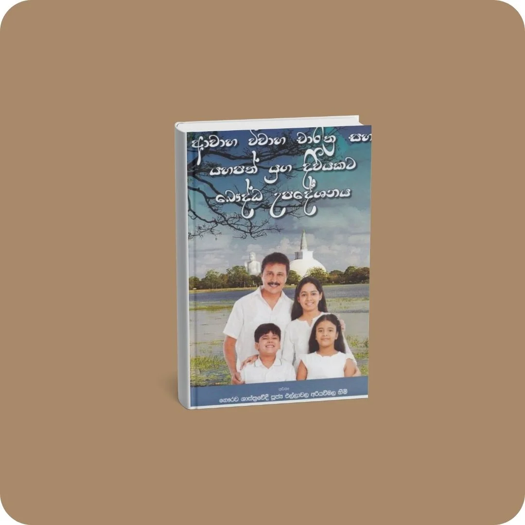 ආවාහ විවාහ චාරිත්‍ර සහ යහපත් යුග දිවියකට බෞද්ධ උපදේශනය | YEVOBAY Sri Lanka