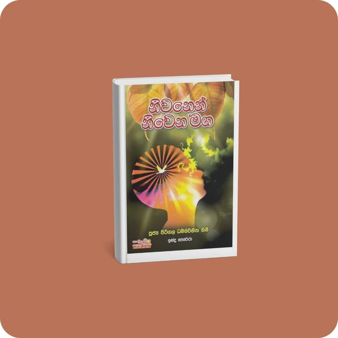 නිවනෙන් නිවෙන මඟ | YEVOBAY Sri Lanka
