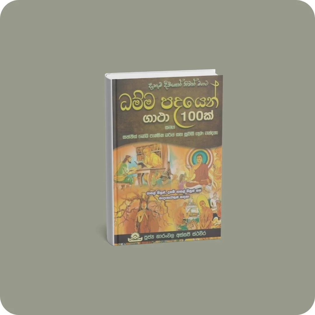 ධම්ම පදයෙන් ගාථා 100ක් | YEVOBAY Sri Lanka