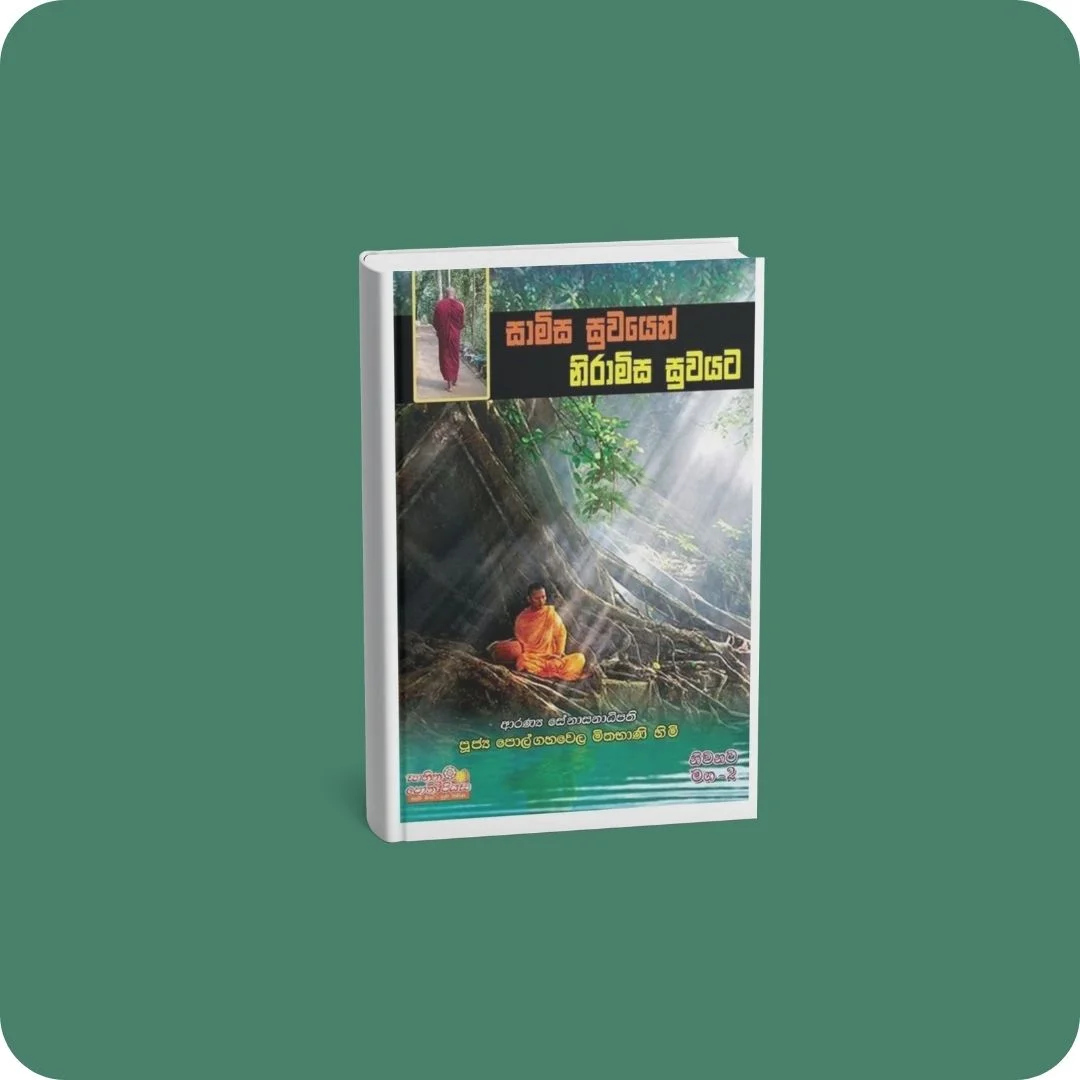 නිවනට මග 2 - සාමිස සුවයෙන් නිරාමිස සුවයට | YEVOBAY Sri Lanka