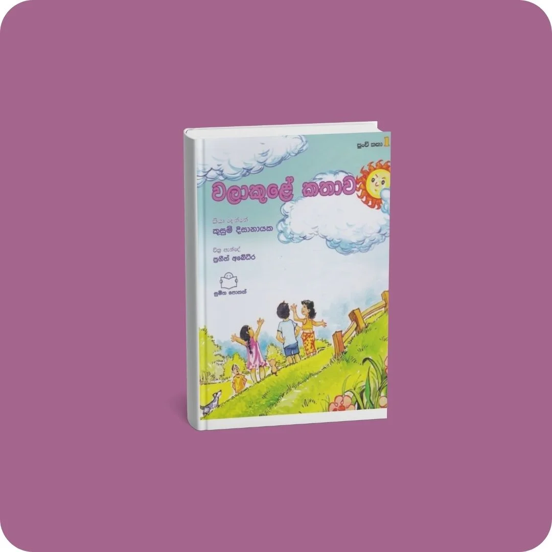 පුංචි කතා 1 - වලාකුළේ කතාව | YEVOBAY Sri Lanka