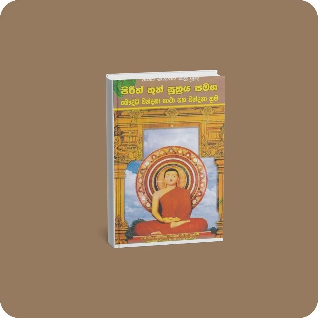 පිරිත් තුන් සුත්‍රය සමග බෞද්ධ වන්දනා ගාථා සහ වන්දනා ක්‍රම | YEVOBAY Sri Lanka