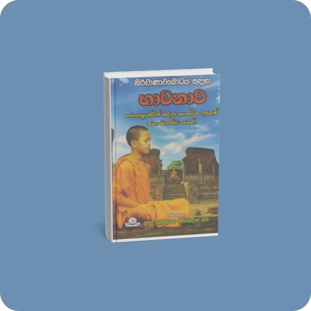 භාවනාව | YEVOBAY Sri Lanka
