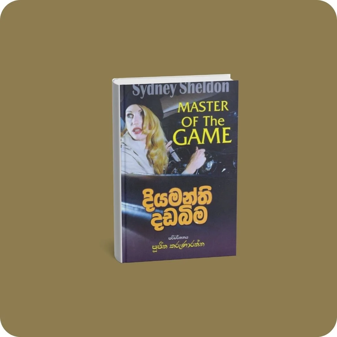 දියමන්ති දඩබිම | YEVOBAY Sri Lanka