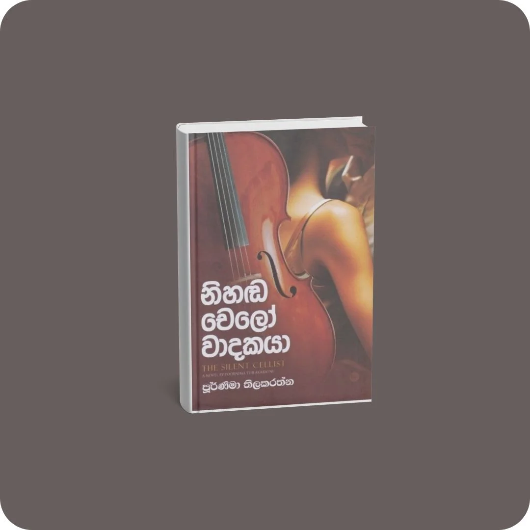නිහඬ චෙලෝ වාදකයා | YEVOBAY Sri Lanka