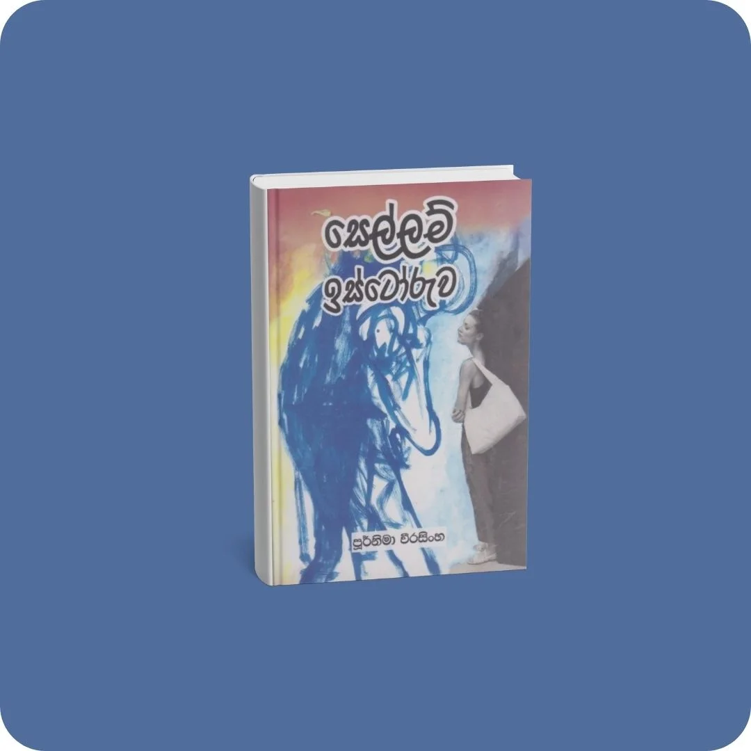 සෙල්ලම් ඉස්ටෝරුව | YEVOBAY Sri Lanka