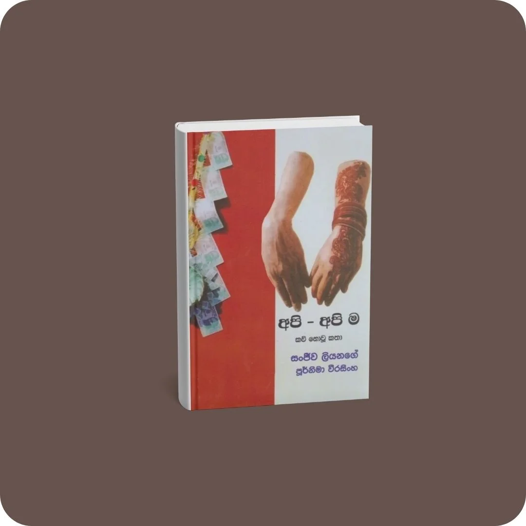 අපි - අපි ම කවි නොවු කතා | YEVOBAY Sri Lanka