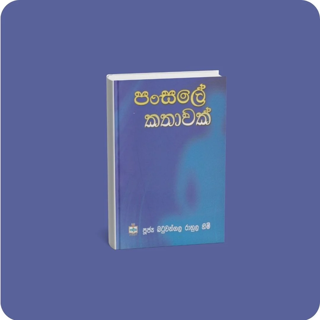 පංසලේ කතාවක් | YEVOBAY Sri Lanka