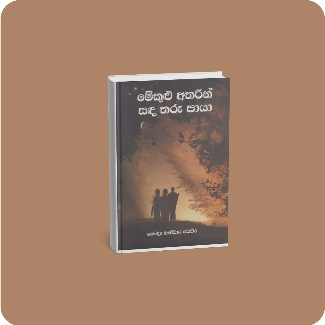 මේකුළු අතරින් සඳ තරු පායා | YEVOBAY Sri Lanka