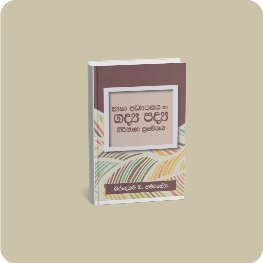 භාෂා අධ්‍යයනය හා ගද්‍ය පද්‍ය නිර්මාණ ප්‍රවේශය | YEVOBAY Sri Lanka