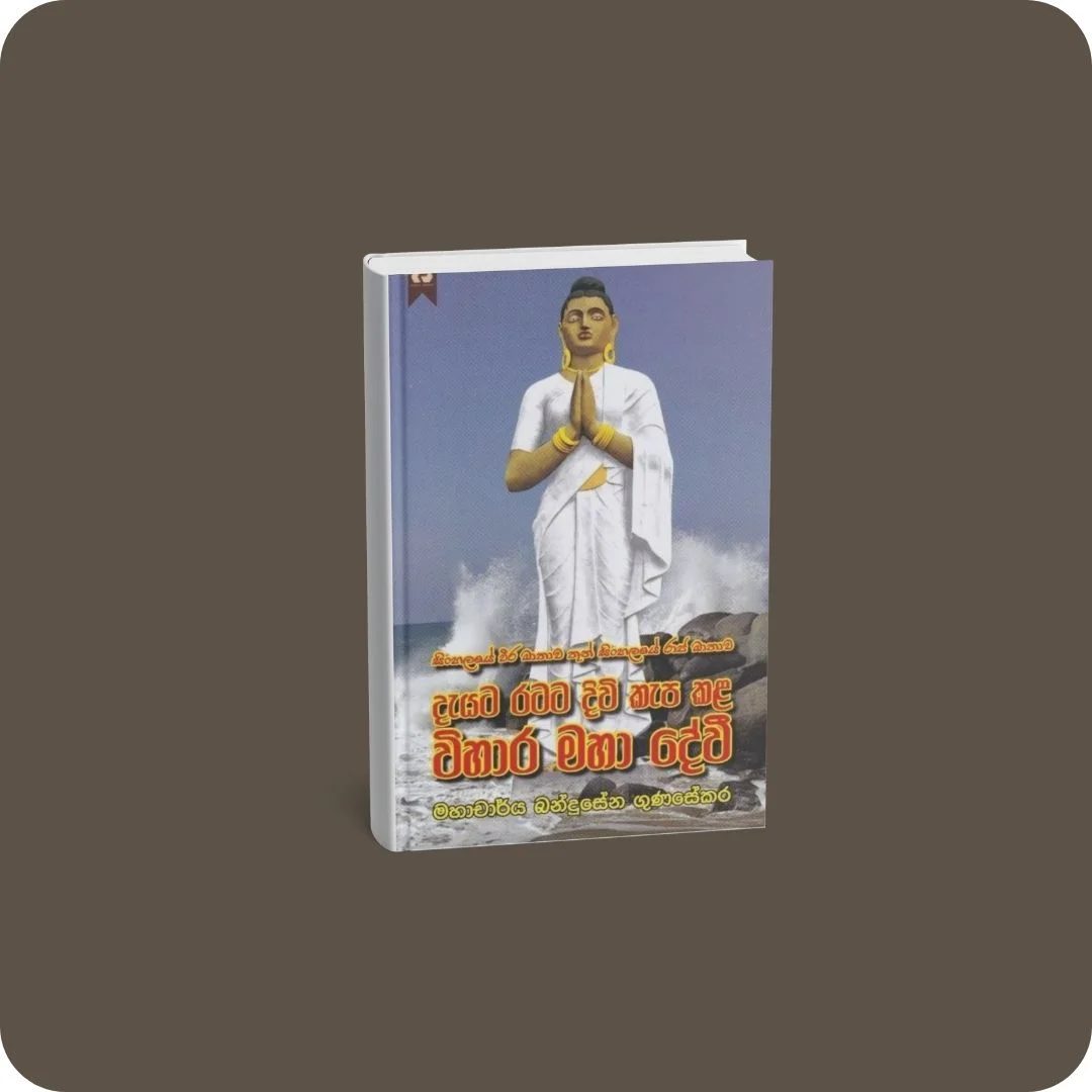 දැයට රටට දිවි කැප කළ විහාර මහා දේවී | YEVOBAY Sri Lanka
