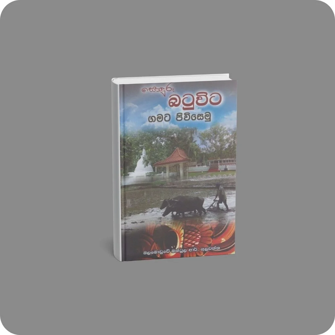 බටුවිට ගමට පිවිසෙමු | YEVOBAY Sri Lanka
