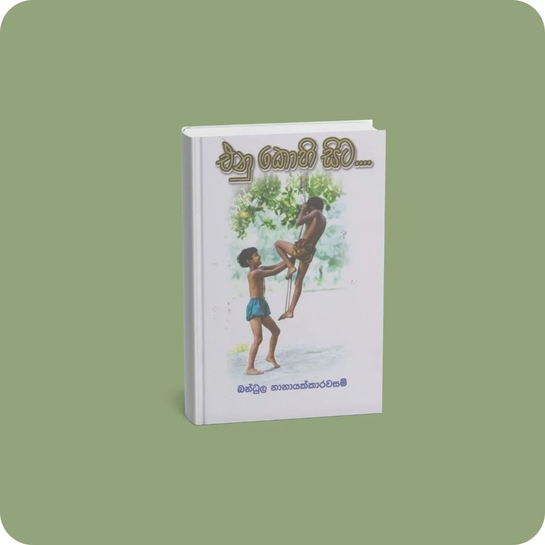 එනු කොහි සිට | YEVOBAY Sri Lanka
