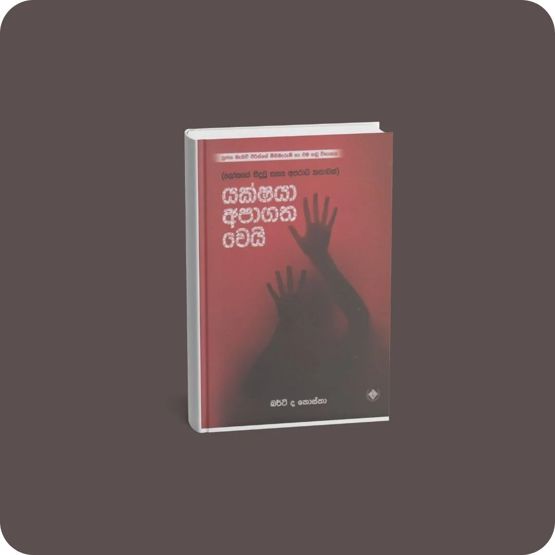 යක්ෂයා අපාගත වෙයි | YEVOBAY Sri Lanka