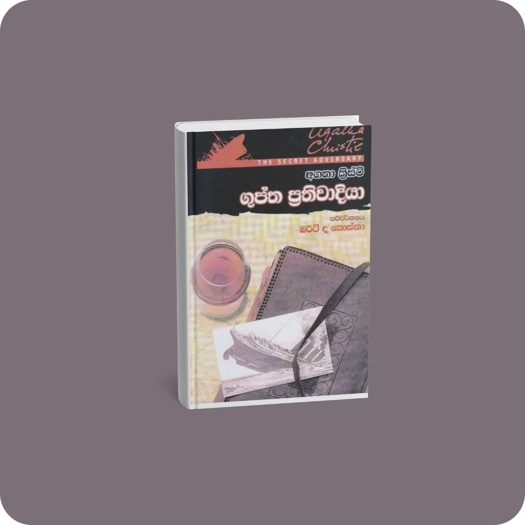 ගුප්ත ප්‍රතිවාදියා | YEVOBAY Sri Lanka