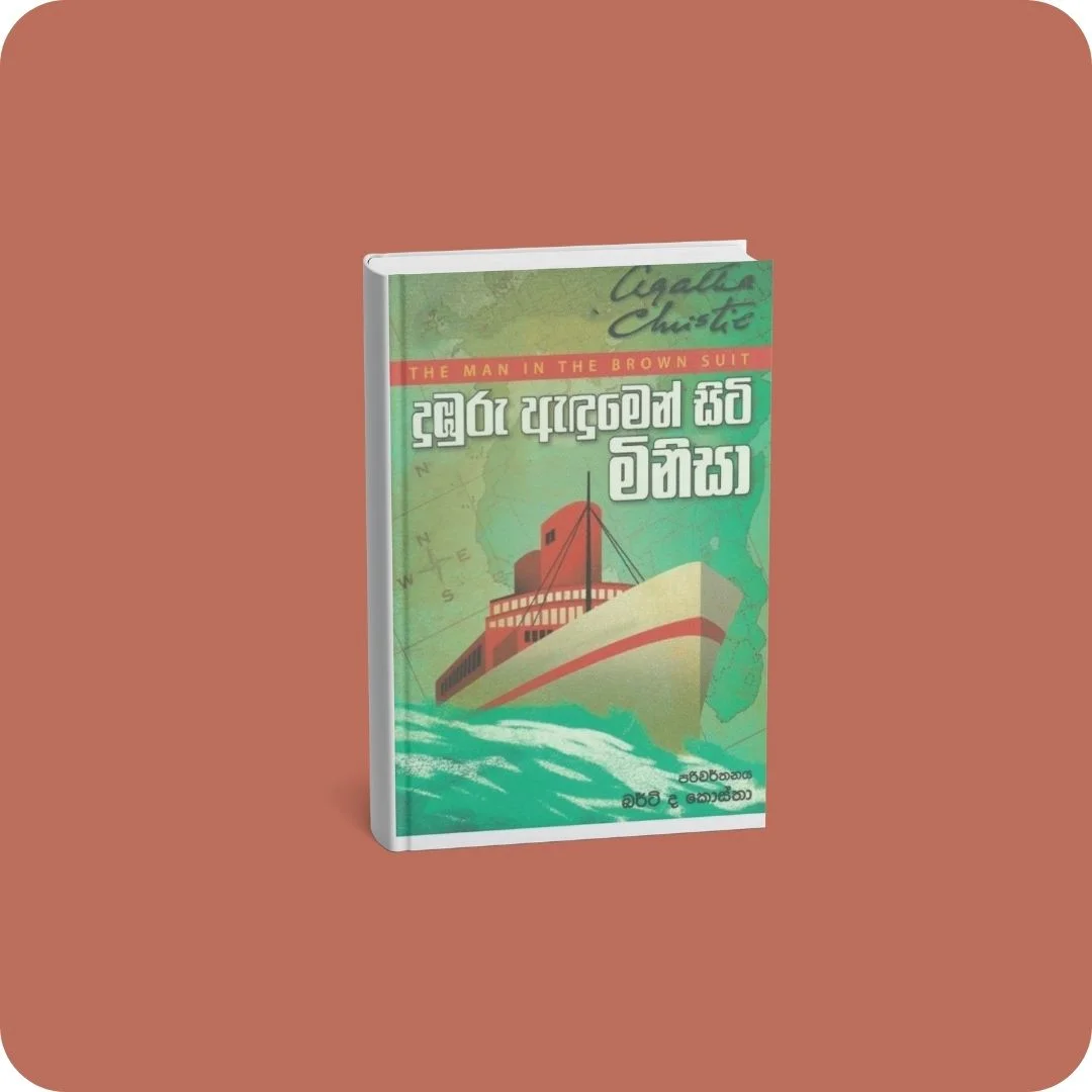 දුඹුරු ඇඳුමෙන් සිටි මිනිසා | YEVOBAY Sri Lanka