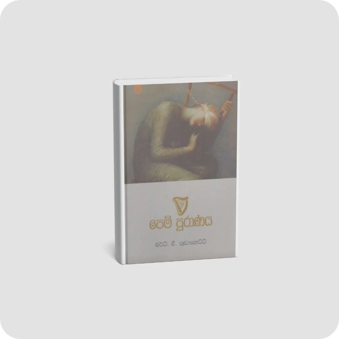 පෙම් පුරාණය | YEVOBAY Sri Lanka