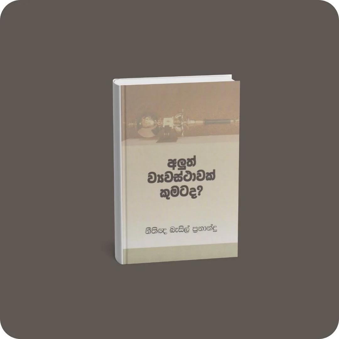 අලුත් ව්‍යවස්ථාවක් කුමටද | YEVOBAY Sri Lanka