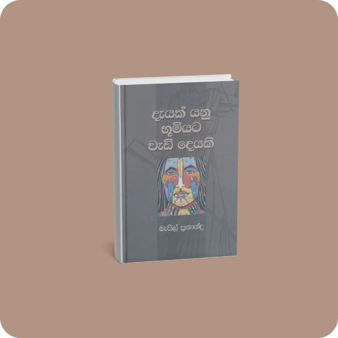 දැයක් යනු භූමියට වැඩි දෙයකි | YEVOBAY Sri Lanka