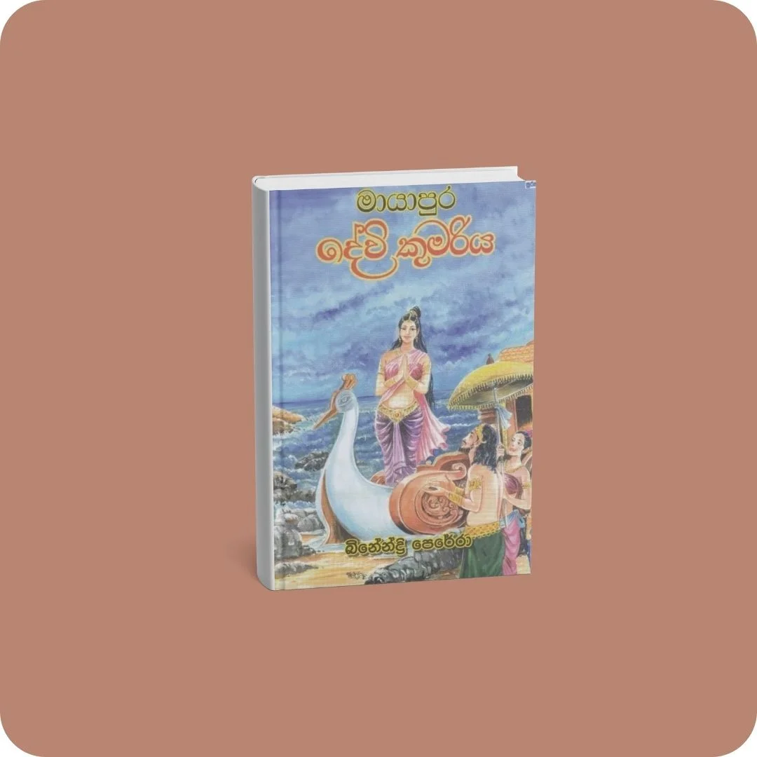 මායාපුර දේවි කුමරිය | YEVOBAY Sri Lanka