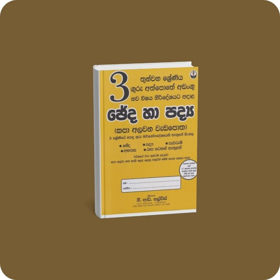 3 ශ්‍රේණිය ඡේද හා පද්‍ය කපා අලවන වැඩපොත - සුසර ප්‍රකාශකයෝ | YEVOBAY Sri Lanka