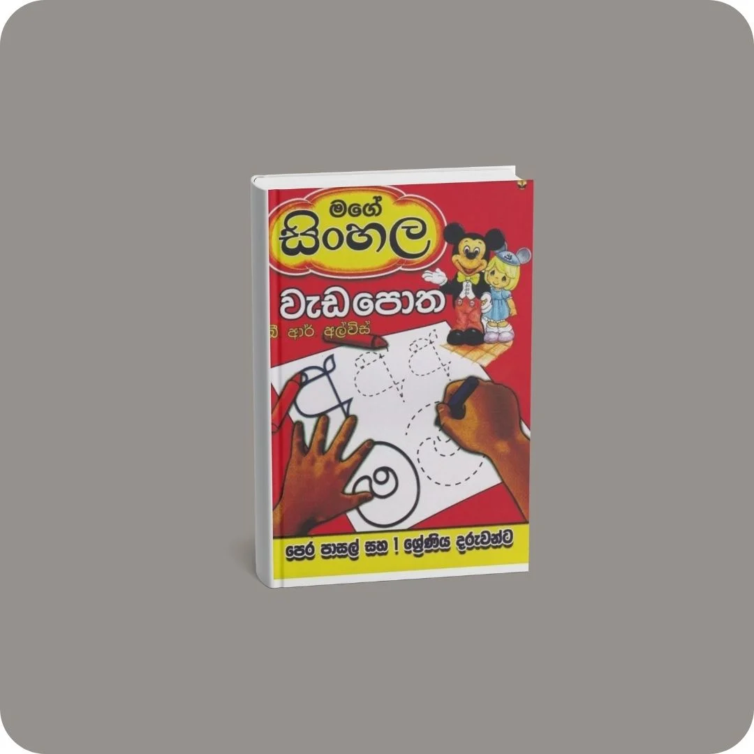 මගේ සිංහල වැඩපොත | YEVOBAY Sri Lanka