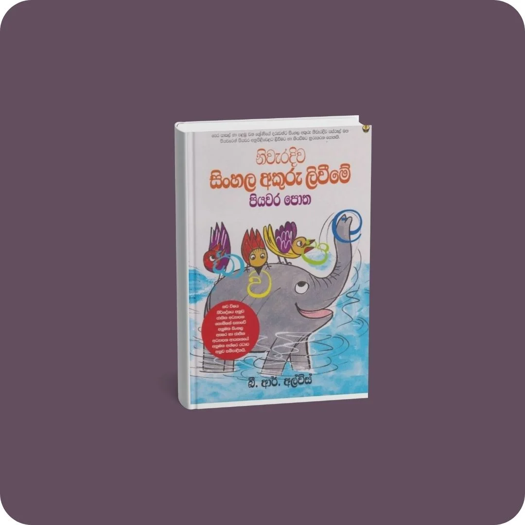 නිවැරදිව සිංහල අකුරු ලිවීමේ පියවර පොත | YEVOBAY Sri Lanka