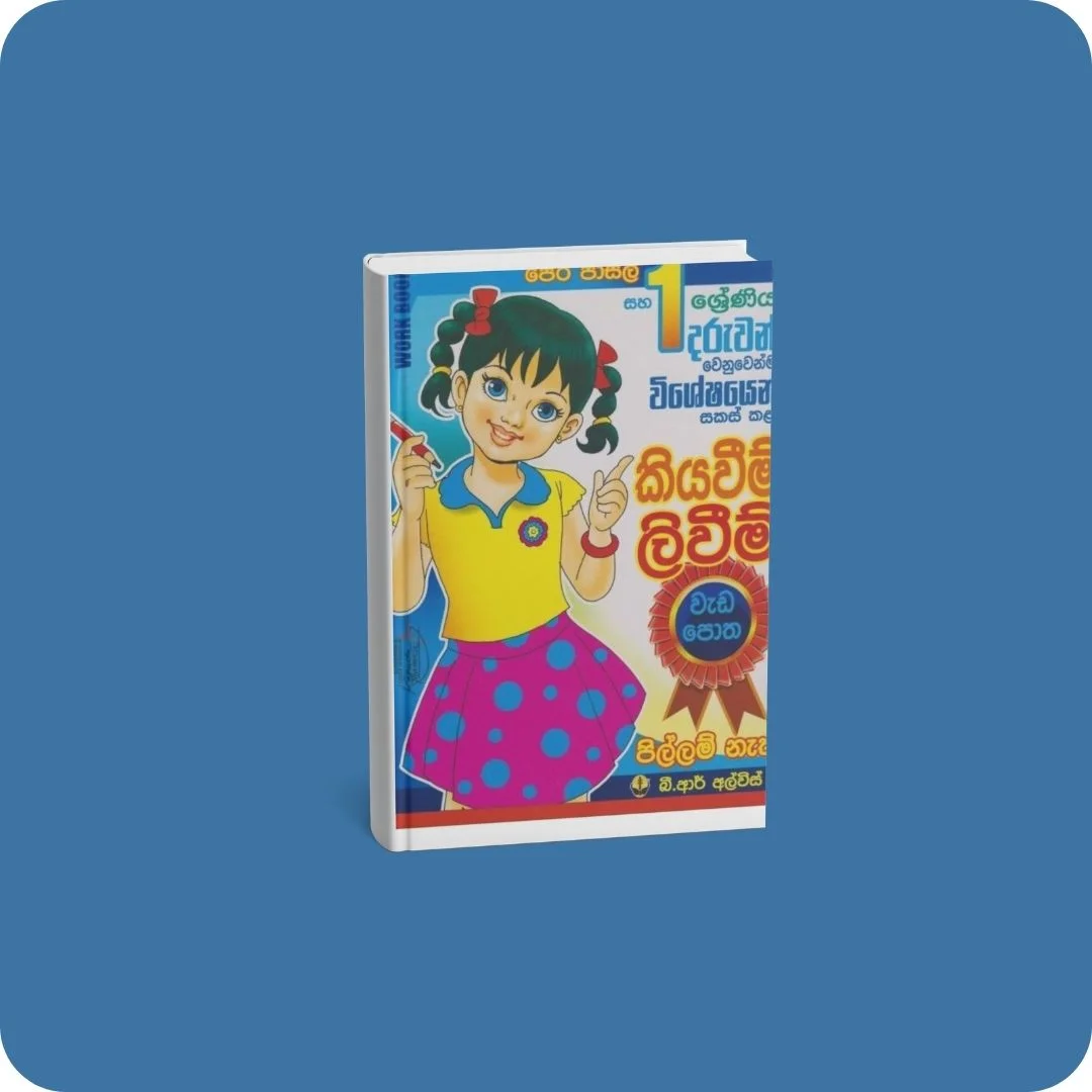 කියවීම් ලිවීම් වැඩ පොත - 01 ශ්‍රේණිය සහ පෙර පාසල් දරුවන් සඳහා | YEVOBAY Sri Lanka