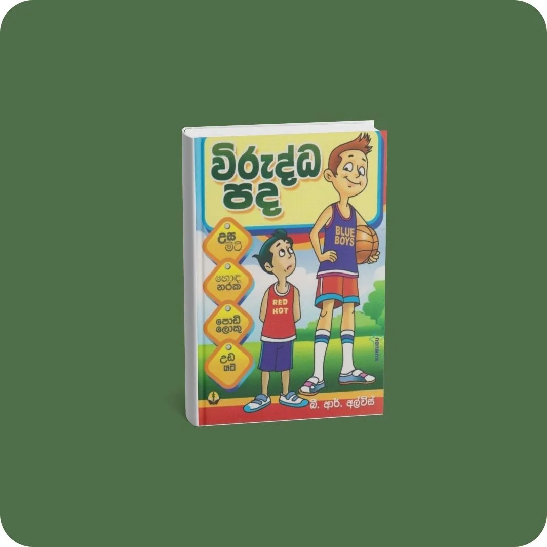 විරුද්ධ පද | YEVOBAY Sri Lanka