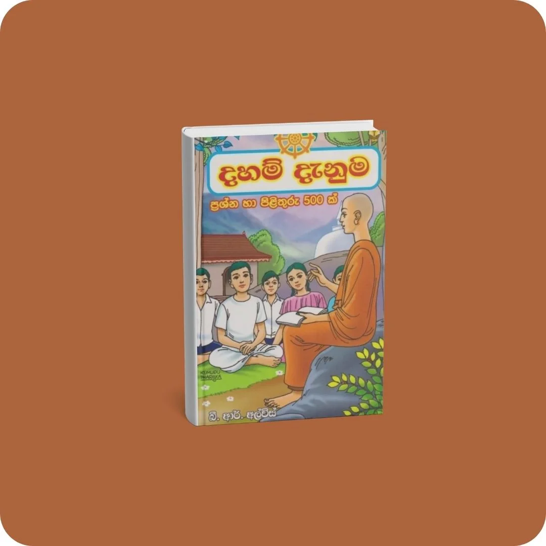 දහම් දැනුම | YEVOBAY Sri Lanka