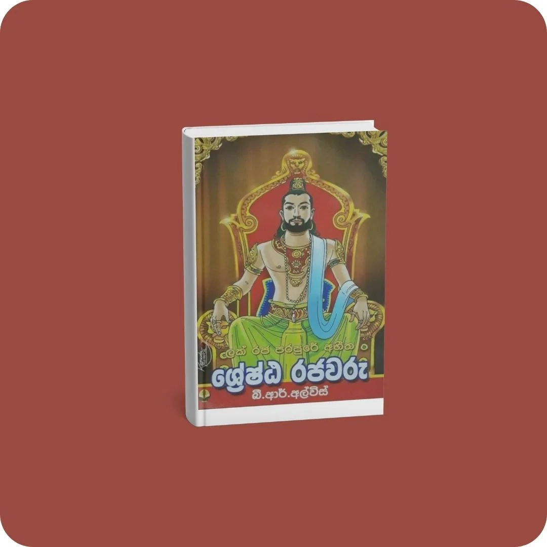ශ්‍රේෂ්ඨ රජවරු | YEVOBAY Sri Lanka