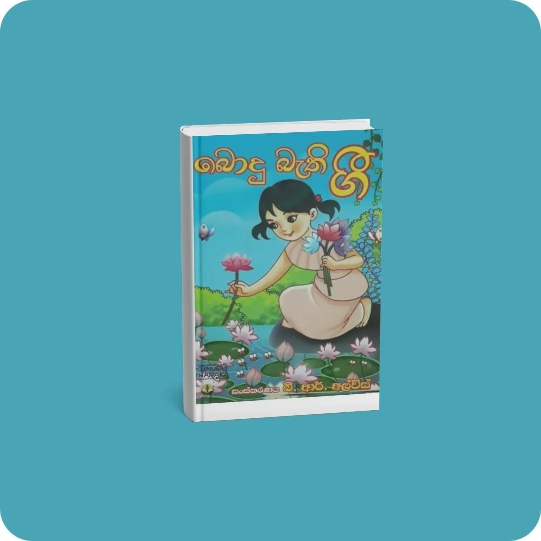 බොදු බැති ගී | YEVOBAY Sri Lanka