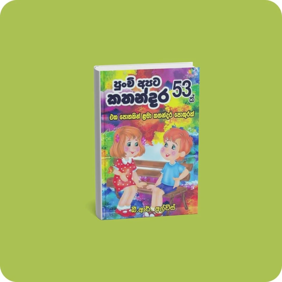 පුංචි අපිට කතන්දර 53 ක් | YEVOBAY Sri Lanka