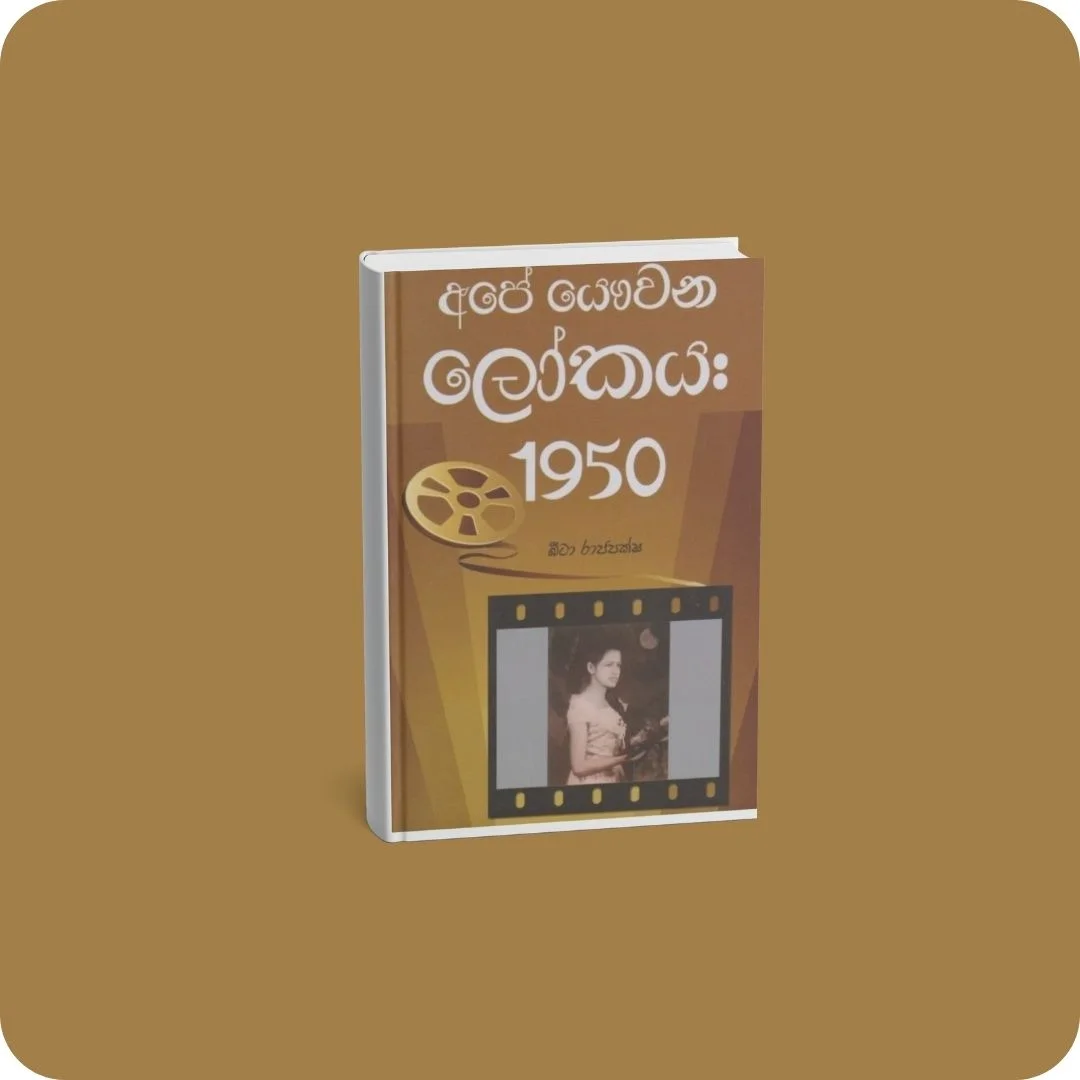 අපේ යෞවන ලෝකය 1950 | YEVOBAY Sri Lanka