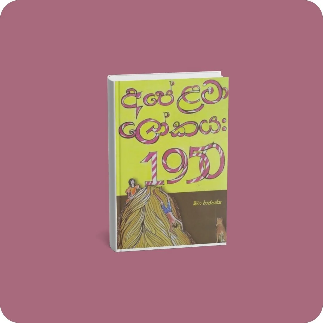 අපේ ළමා ලෝකය 1950 | YEVOBAY Sri Lanka