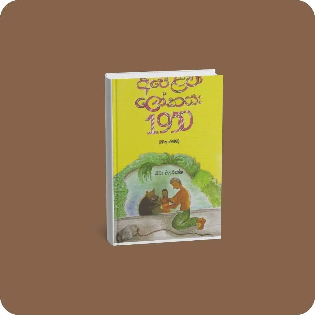 අපේ ළමා ‌‌ලෝකය 1950 (II) | YEVOBAY Sri Lanka