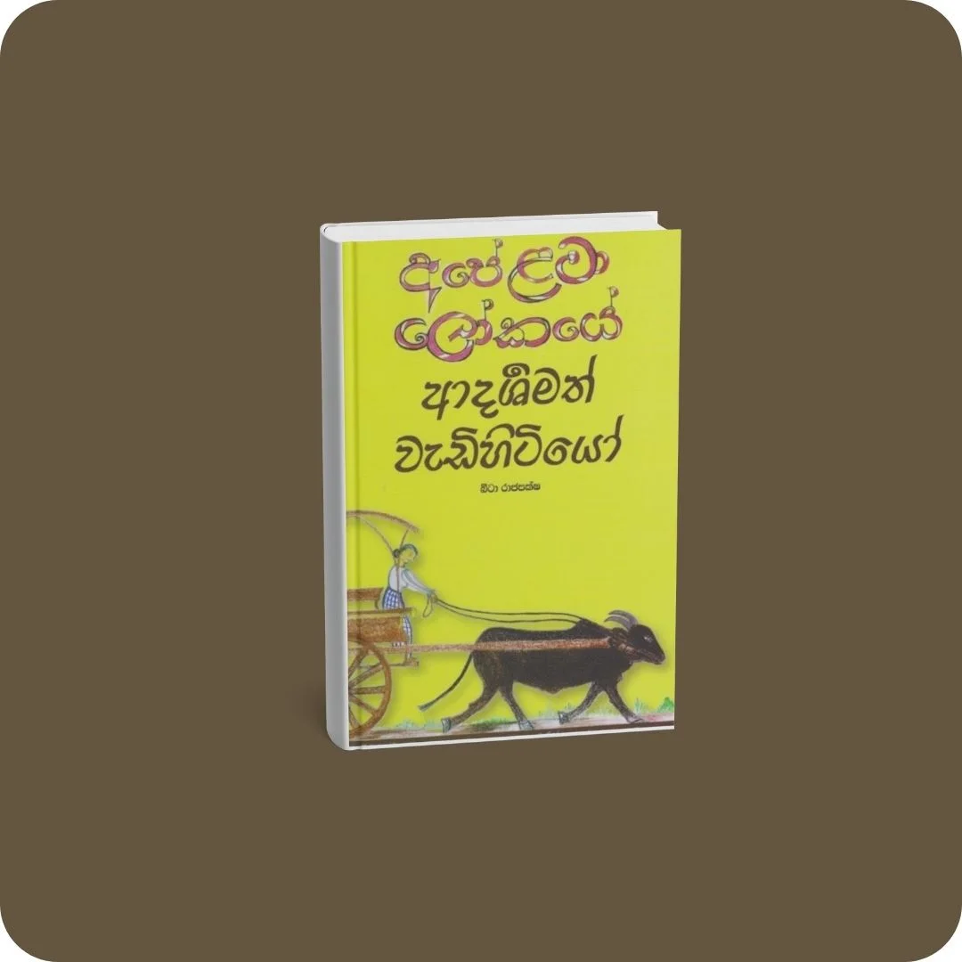 අපේ ළමා ලෝකයේ ආදර්ශමත් වැඩිහිටියෝ | YEVOBAY Sri Lanka