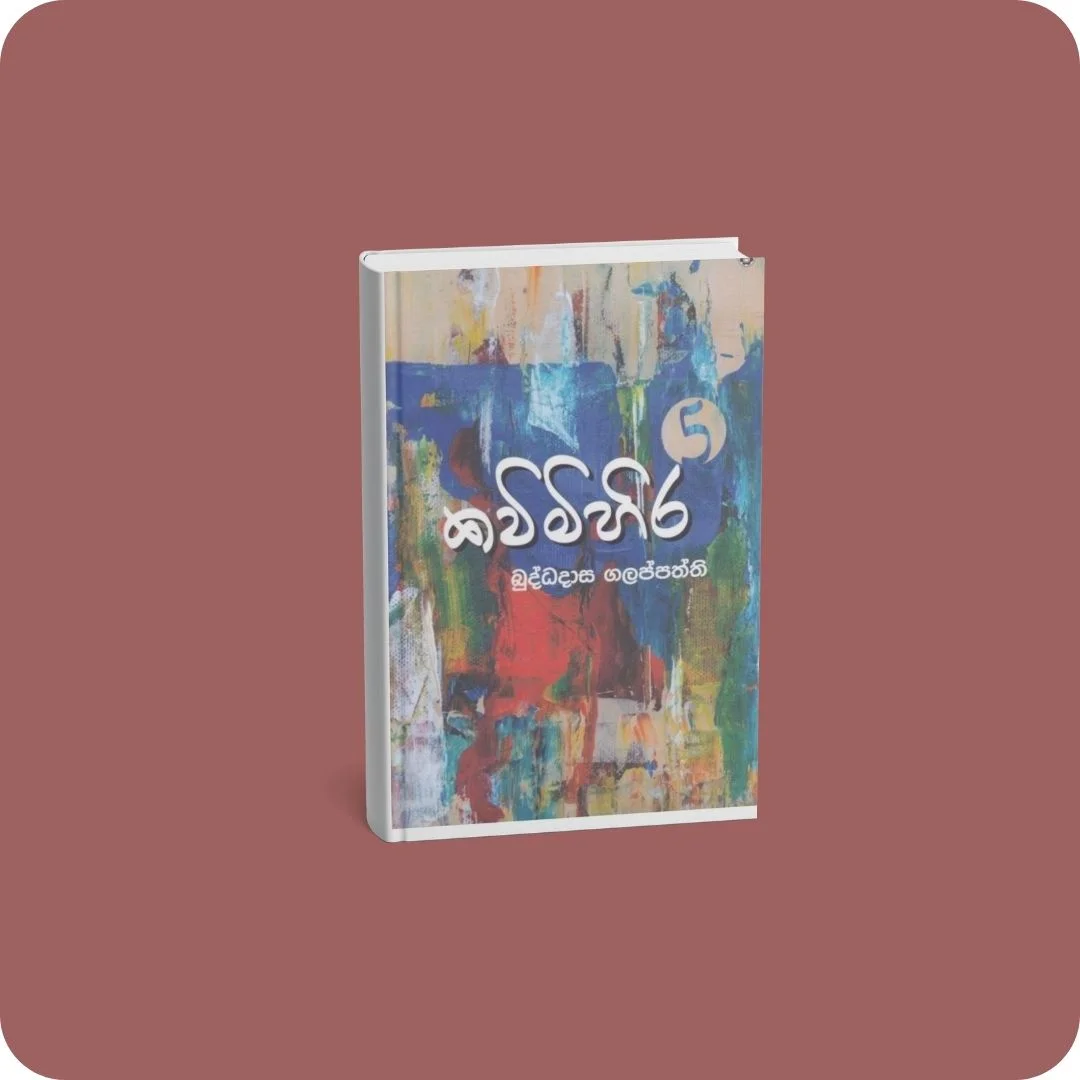 කවිමිහිර - 5 | YEVOBAY Sri Lanka